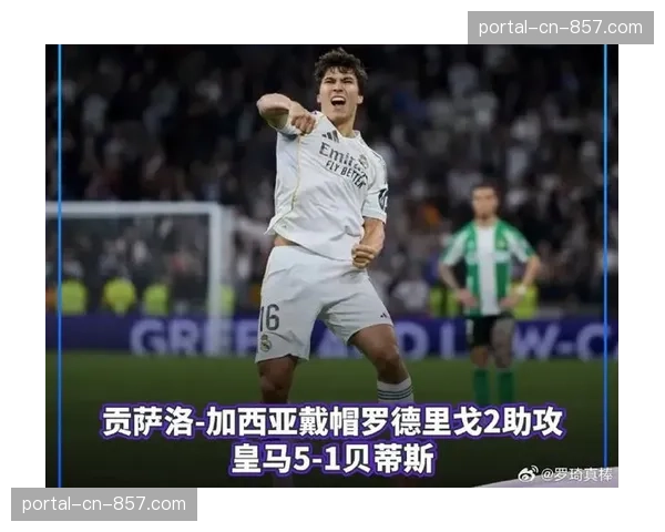 从两球落后到终场绝杀：复盘皇马客场3-2险胜贝蒂斯一役