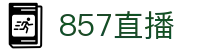 857直播官方指定入口 - 稳定链接通道 - 实时同步英超中超赛况